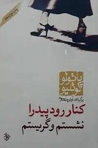 دانلود pdf کتاب کنار رود پیدرا نشستم و گریستم پائولو کوئیلو رایگان