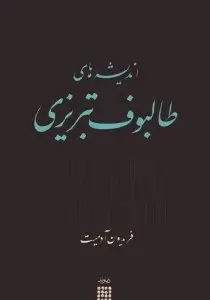 دانلود pdf کتاب اندیشه های طالبوف تبریزی فریدون آدمیت رایگان