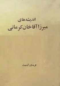 دانلود pdf کتاب اندیشه های میرزا آقاخان کرمانی فریدون آدمیت رایگان