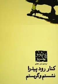 دانلود pdf کتاب كنار رودخانه پيدرا نشستم و گريه كردم پائولو كوئيلو رایگان
