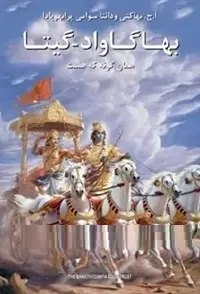 دانلود pdf کتاب بهاگاواد - گیتا رایگان