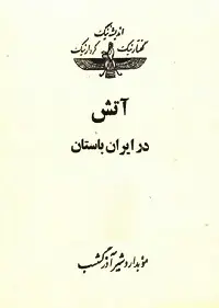 دانلود pdf کتاب آتش در ایران باستان رایگان