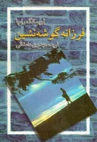 دانلود pdf کتاب فرزانه گوشه نشین لوبسانگ رامپا رایگان