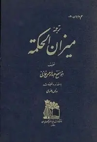 دانلود pdf کتاب میزان الحکمه رایگان