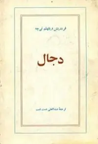 دانلود pdf کتاب دجال رایگان