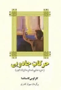 دانلود pdf کتاب ح‍رک‍ات‌ ج‍ادوی‍ی‌ کارلوس کاستاندا رایگان