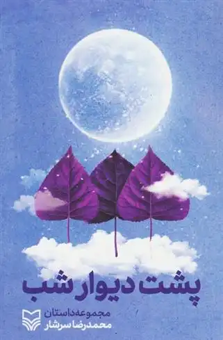 دانلود pdf کتاب پشت دیوار شب محمدرضا سرشار