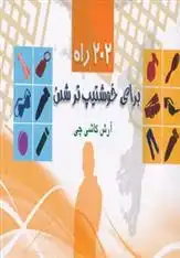 دانلود pdf کتاب 202 راه برای خوشتیپ تر شدن آرش کاشی چی
