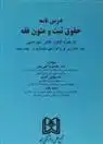 دانلود pdf کتاب درس نامه حقوق ثبت و متون فقه محمدرضا الهی منش
