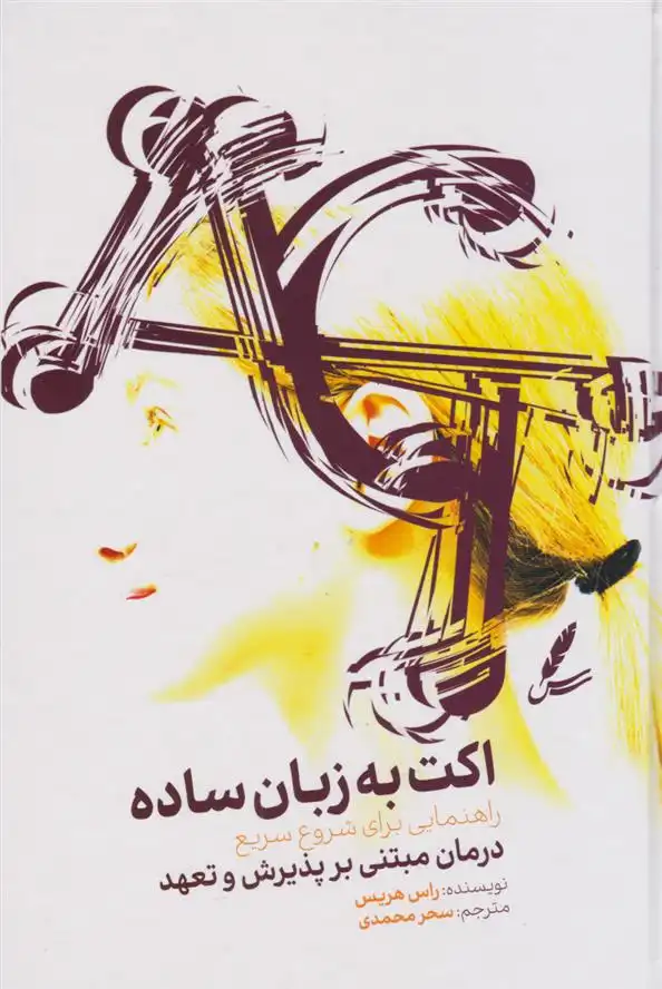 دانلود pdf کتاب اکت به زبان ساده راس هریس