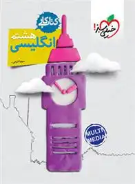 دانلود pdf کتاب کار زبان انگلیسی هشتم سونیا قربانی