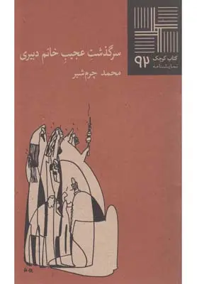 دانلود pdf کتاب سرگذشت عجیب خانم دبیری محمد چرمشیر