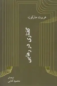دانلود pdf کتاب گفتاری در رهایی هربرت مارکوزه رایگان