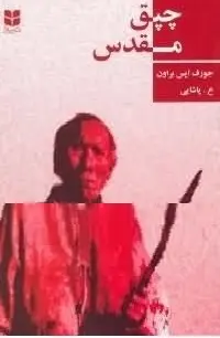 دانلود pdf کتاب چپق مقدس رایگان