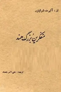 دانلود pdf کتاب متفکرین بزرگ هند رایگان