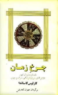 دانلود pdf کتاب چرخ زمان کارلوس کاستاندا رایگان