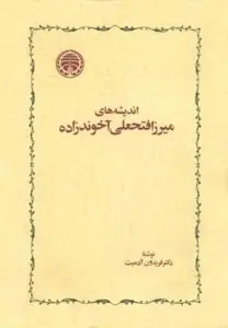 دانلود pdf کتاب اندیشه های میرزا فتحعلی آخوندزاده رایگان