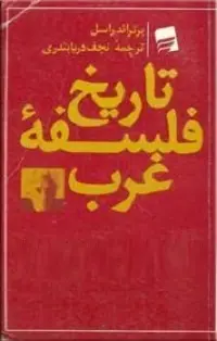 دانلود pdf کتاب تاریخ فلسفه غرب رایگان