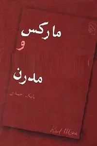 دانلود pdf کتاب مارکس و سیاست مدرن رایگان