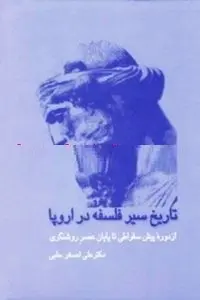 دانلود pdf کتاب تاریخ سیر فلسفه در اروپا رایگان