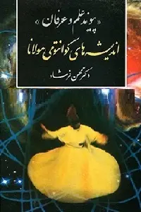 دانلود pdf کتاب پیوند علم و عرفان رایگان