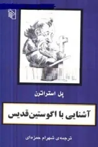 دانلود pdf کتاب آشنایی با آگوستین قدیس رایگان