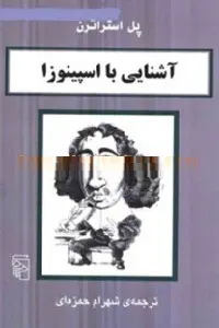 دانلود pdf کتاب آشنایی با اسپینوزا رایگان