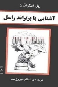 دانلود pdf کتاب آشنایی با برتراند راسل رایگان