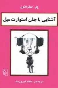 دانلود pdf کتاب آشنایی با جان استوارت میل رایگان