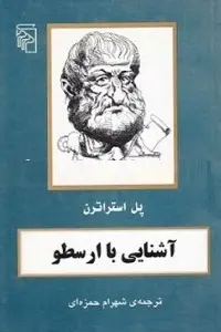 دانلود pdf کتاب آشنایی با ارسطو رایگان