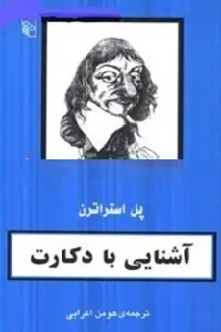 دانلود pdf کتاب آشنایی با دکارت رایگان