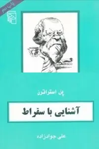 دانلود pdf کتاب آشنایی با سقراط رایگان
