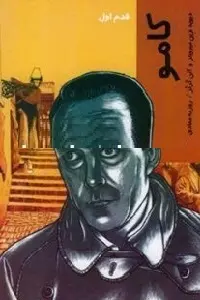 دانلود pdf کتاب کامو قدم اول رایگان