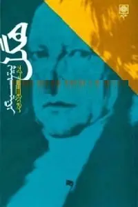 دانلود pdf کتاب هگل رایگان