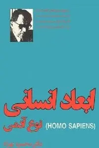 دانلود pdf کتاب ابعاد انسانی رایگان