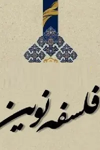دانلود pdf کتاب فلسفه نوین رایگان