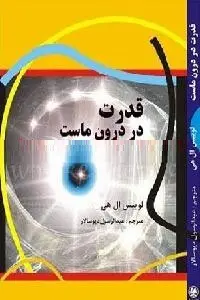 دانلود pdf کتاب قدرت در درون ماست رایگان