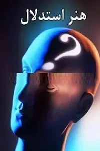 دانلود pdf کتاب هنر استدلال رایگان