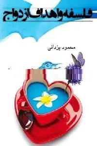 دانلود pdf کتاب فلسفه و اهداف ازدواج رایگان