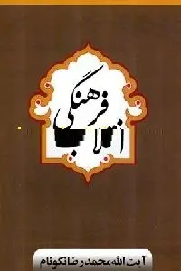 دانلود pdf کتاب انقلاب فرهنگی رایگان