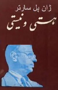 دانلود pdf کتاب هستی و نیستی رایگان