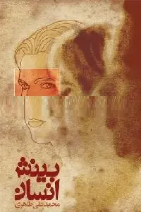 دانلود pdf کتاب بینش انسان رایگان