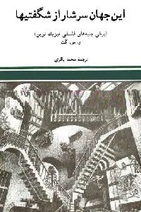 دانلود pdf کتاب این جهان سرشار از شگفتی ها رایگان
