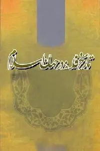 دانلود pdf کتاب تاریخ فلسفه در جهان اسلام رایگان