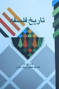 دانلود pdf کتاب تاریخ فلسفه رایگان