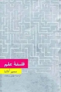 دانلود pdf کتاب فلسفه علم رایگان