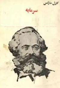 دانلود pdf کتاب سرمایه رایگان