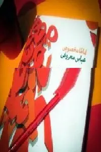 دانلود pdf کتاب تماما مخصوص رایگان