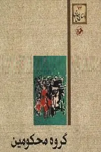 دانلود pdf کتاب گروه محکومین رایگان