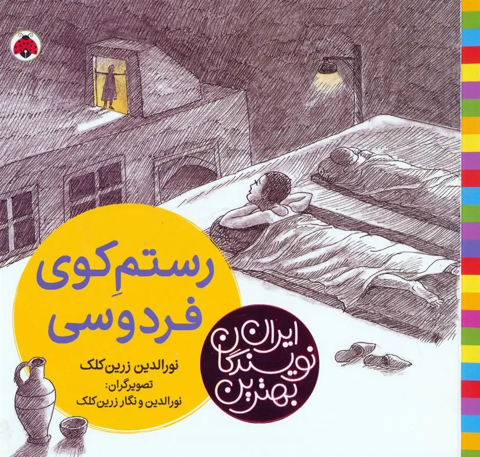 دانلود pdf کتاب رستم کوی فردوسی نورالدین زرین کلک